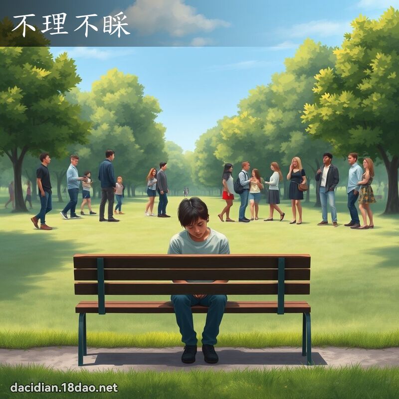 不理不睬 - 国语大辞典配图