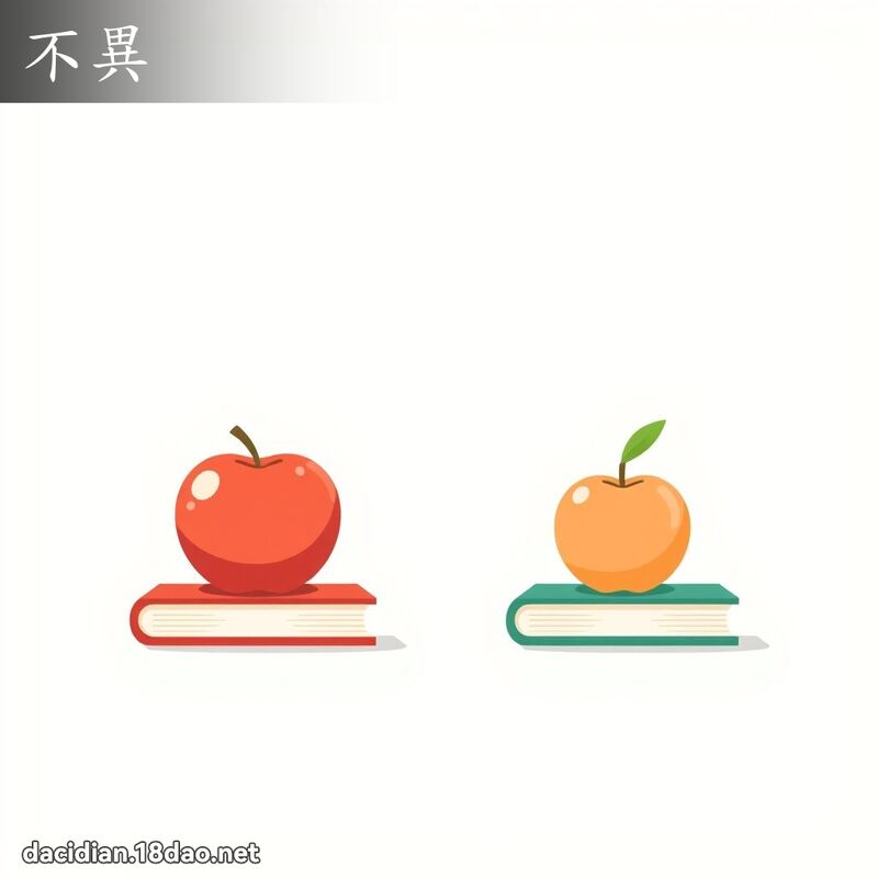 不異 - 國語大辭典配圖