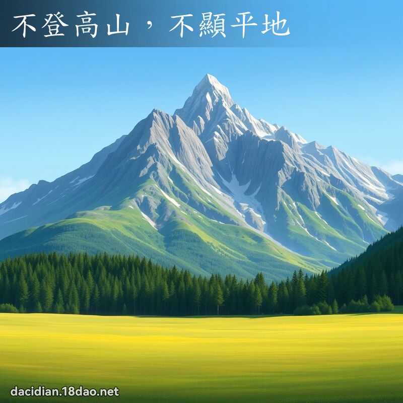 不登高山，不显平地 - 国语大辞典配图