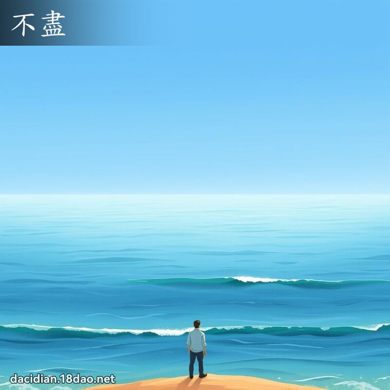 不尽 - 国语大辞典配图