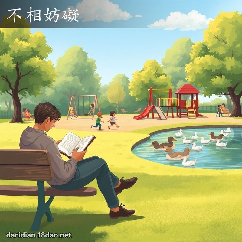 不相妨礙 - 國語大辭典配圖
