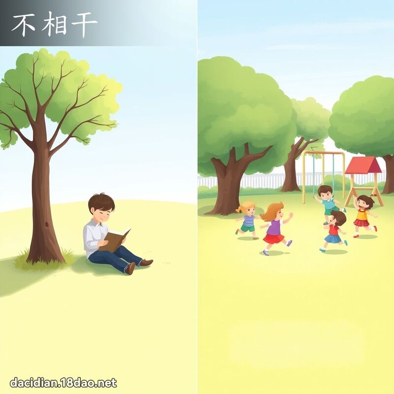 不相干 - 國語大辭典配圖