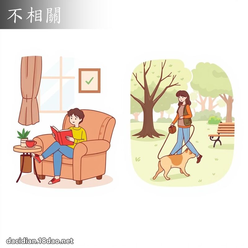 不相关 - 国语大辞典配图