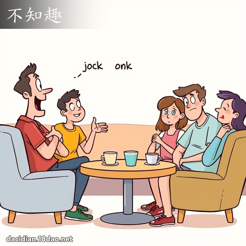 不知趣 - 国语大辞典配图