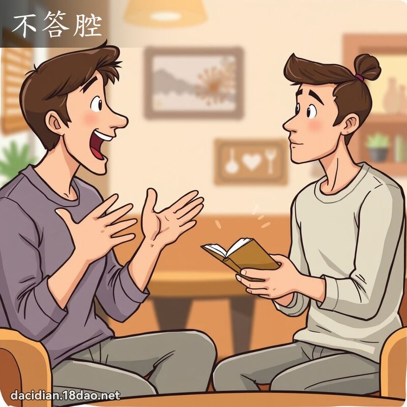 不答腔 - 國語大辭典配圖