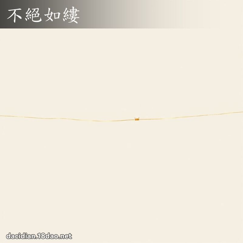 不绝如缕 - 国语大辞典配图