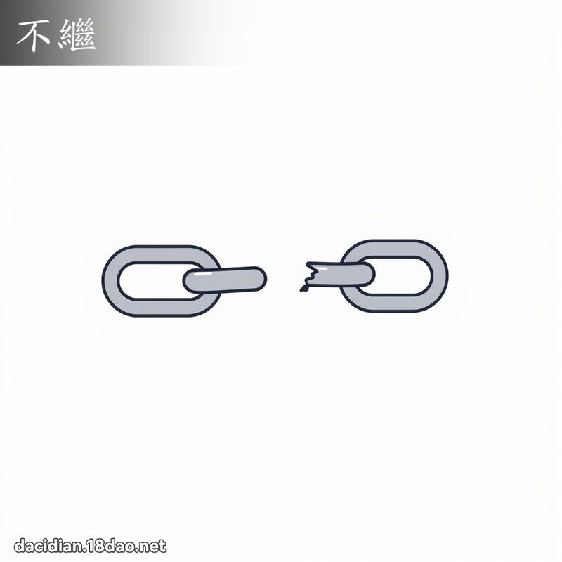 不繼 - 國語大辭典配圖