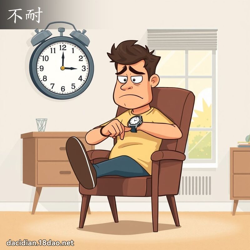 不耐 - 國語大辭典配圖