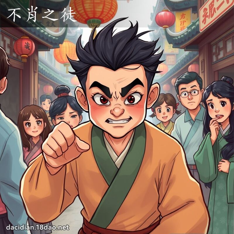 不肖之徒 - 国语大辞典配图