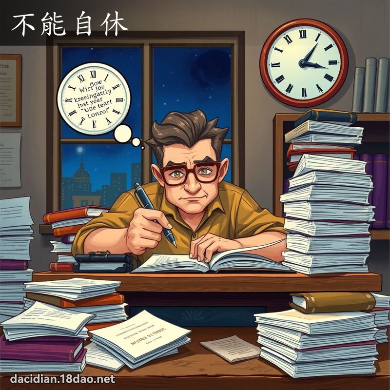 不能自休 - 国语大辞典配图