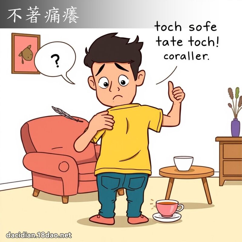 不著痛癢 - 國語大辭典配圖