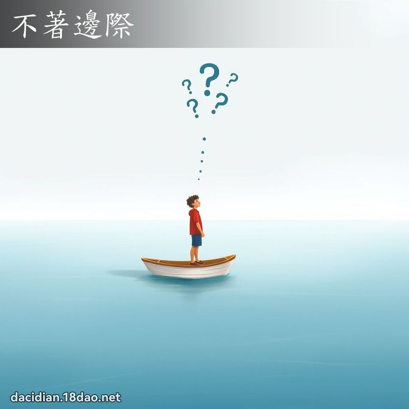 不著邊際 - 國語大辭典配圖