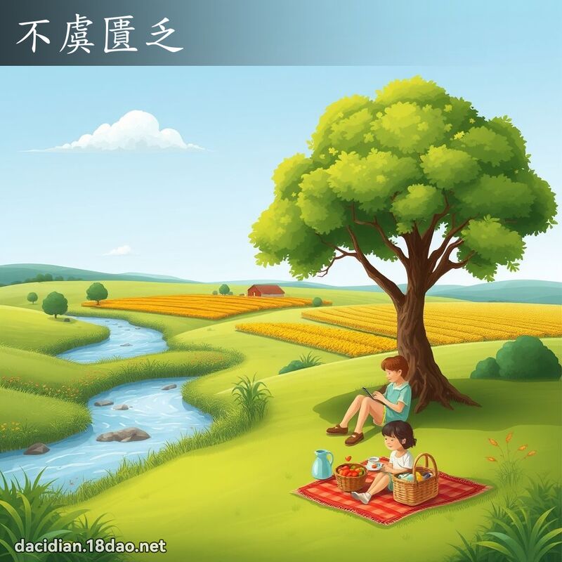 不虞匱乏 - 国语大辞典配图