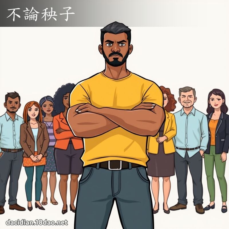 不论秧子 - 国语大辞典配图