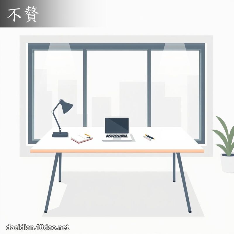 不贅 - 國語大辭典配圖