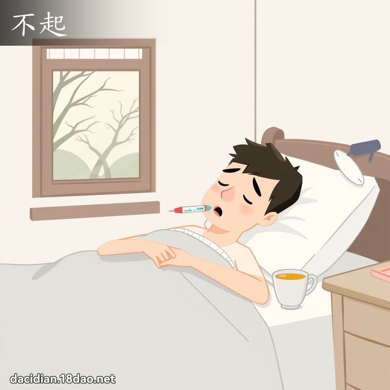 不起 - 國語大辭典配圖