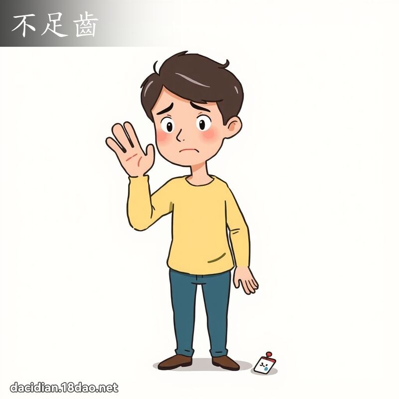 不足齿 - 国语大辞典配图