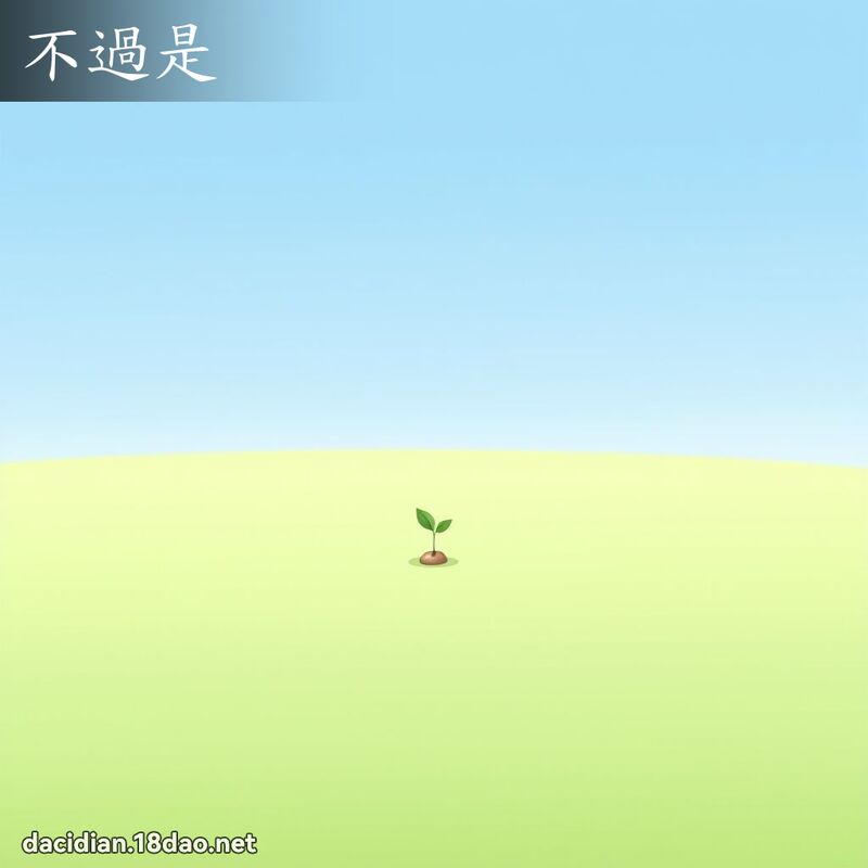不過是 - 國語大辭典配圖