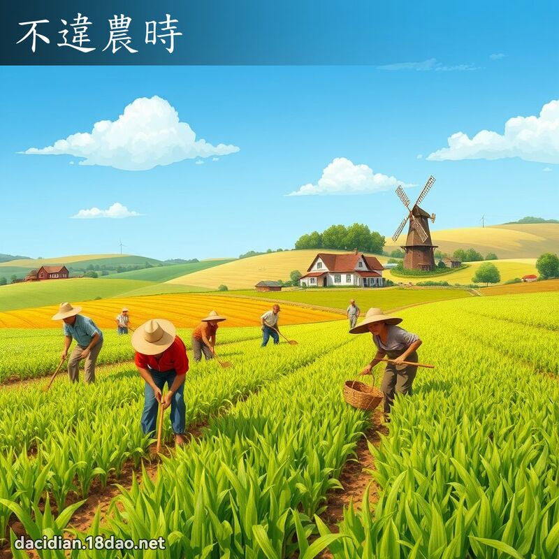 不違農時 - 國語大辭典配圖