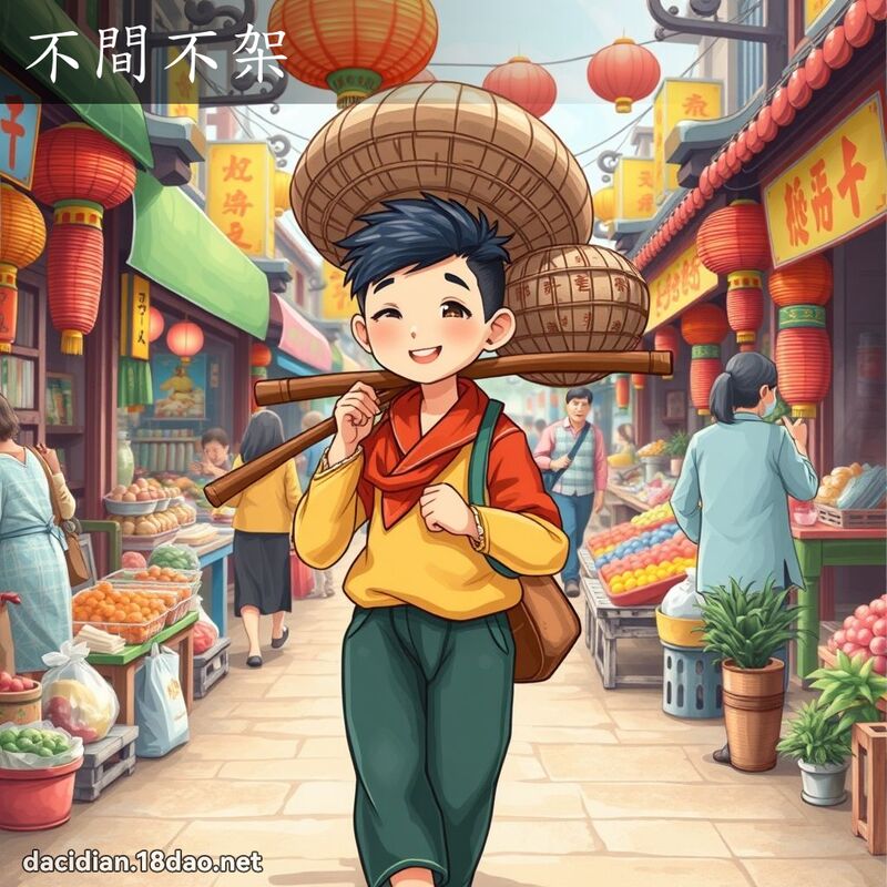 不间不架 - 国语大辞典配图