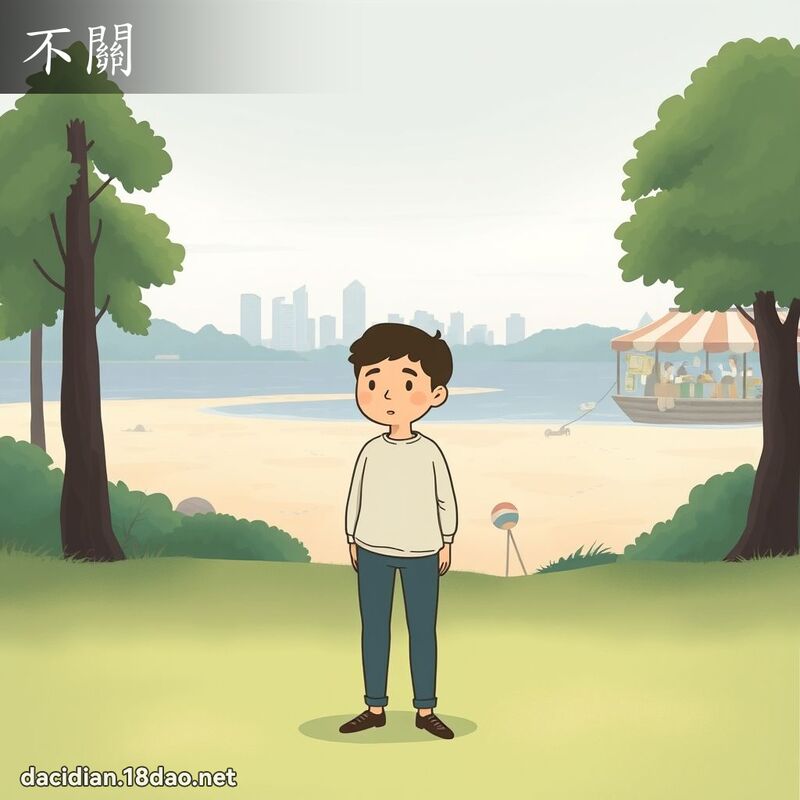 不关 - 国语大辞典配图