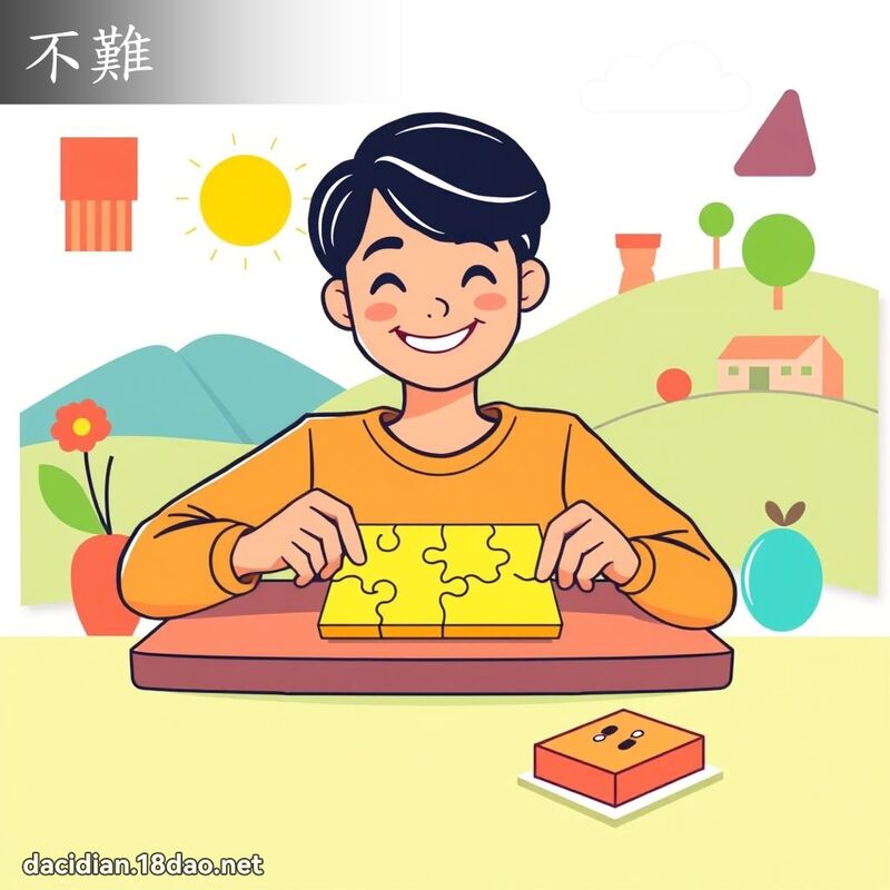 不難 - 國語大辭典配圖