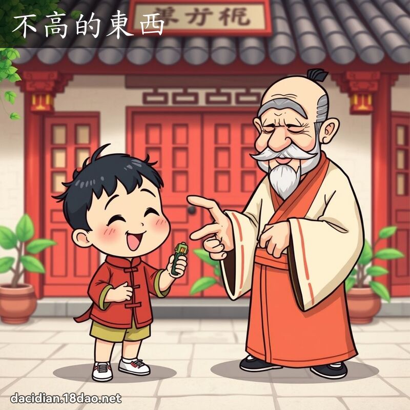 不高的東西 - 國語大辭典配圖