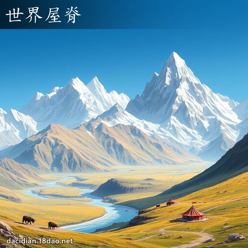 世界屋脊 - 國語大辭典配圖