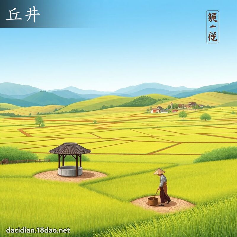 丘井 - 國語大辭典配圖