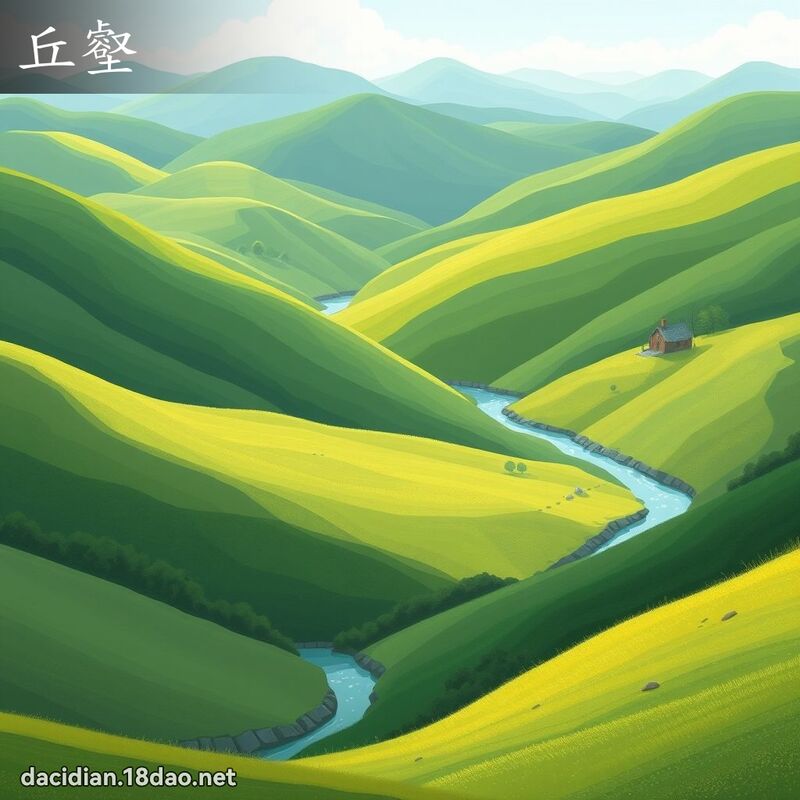 丘壑 - 国语大辞典配图