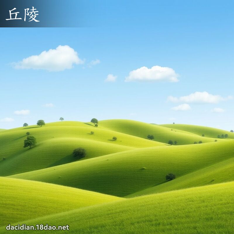 丘陵 - 國語大辭典配圖