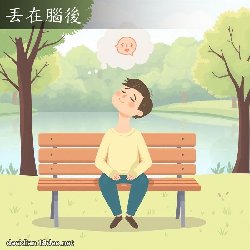 丟在腦後 - 國語大辭典配圖