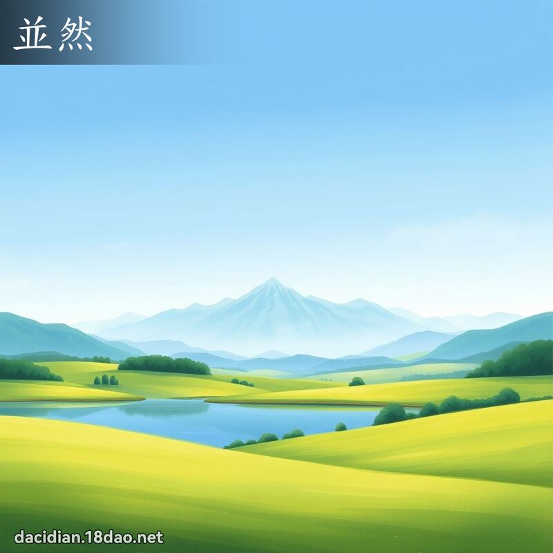 並然 - 国语大辞典配图