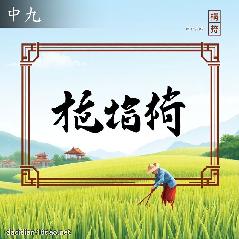中九 - 國語大辭典配圖