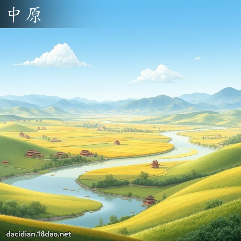 中原 - 國語大辭典配圖