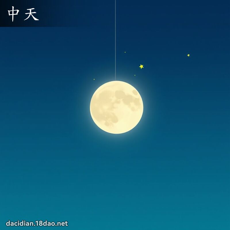 中天 - 國語大辭典配圖