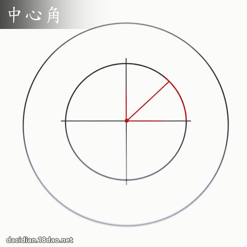 中心角 - 国语大辞典配图
