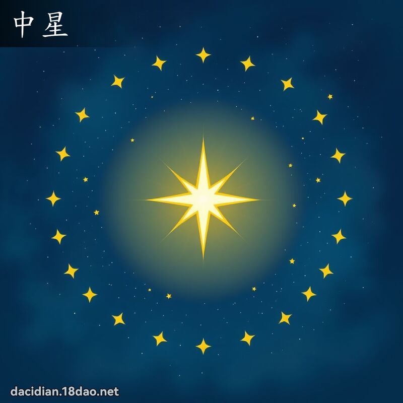 中星 - 國語大辭典配圖