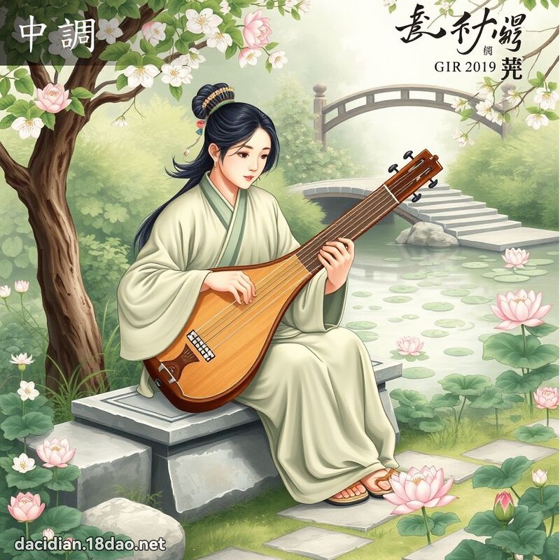 中调 - 国语大辞典配图