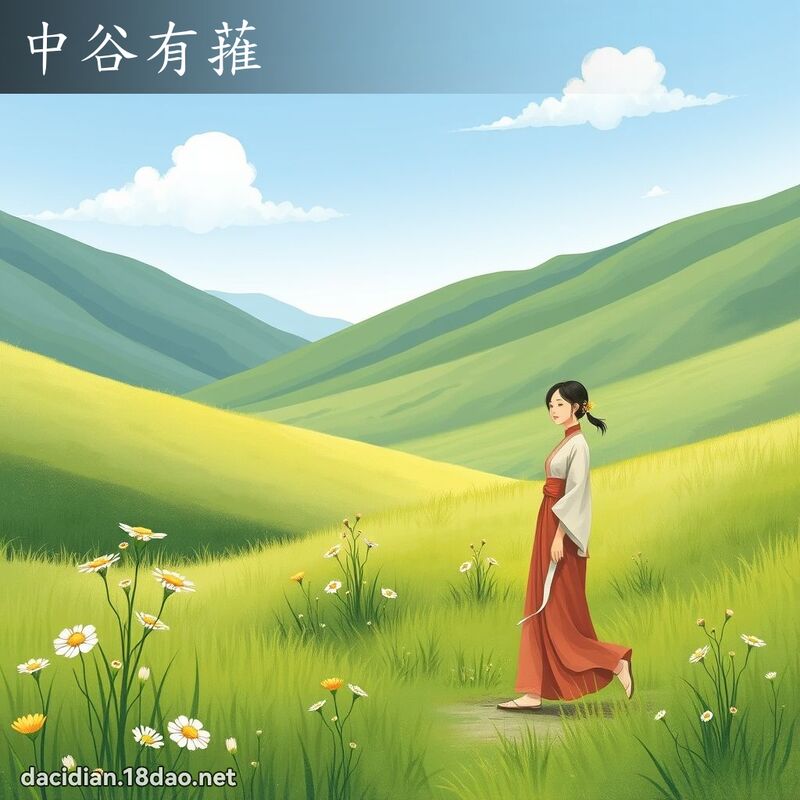 中谷有蓷 - 国语大辞典配图