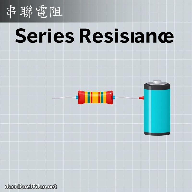 串聯電阻 - 國語大辭典配圖