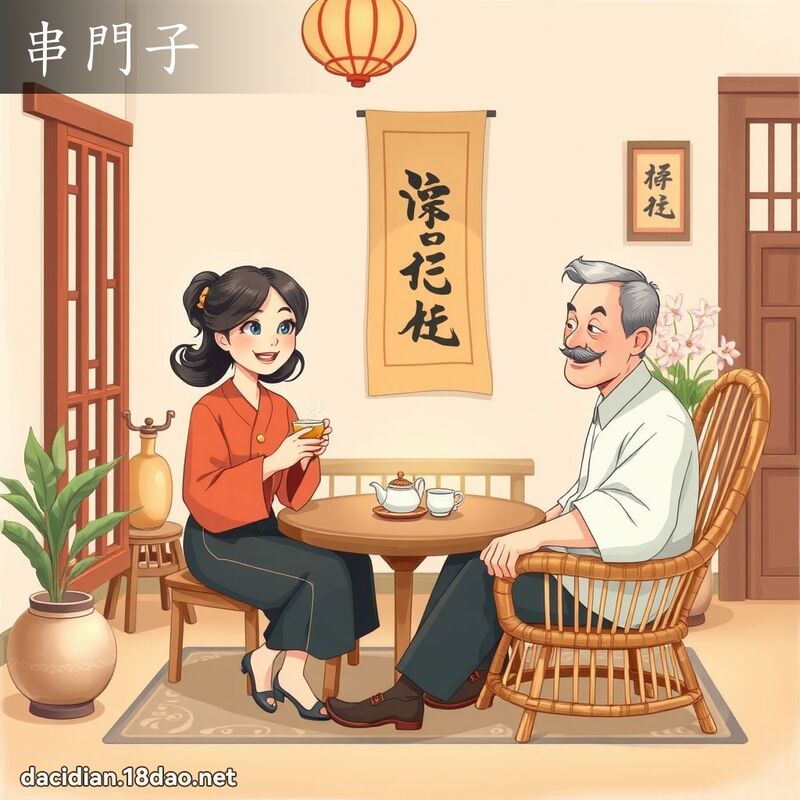 串门子 - 国语大辞典配图