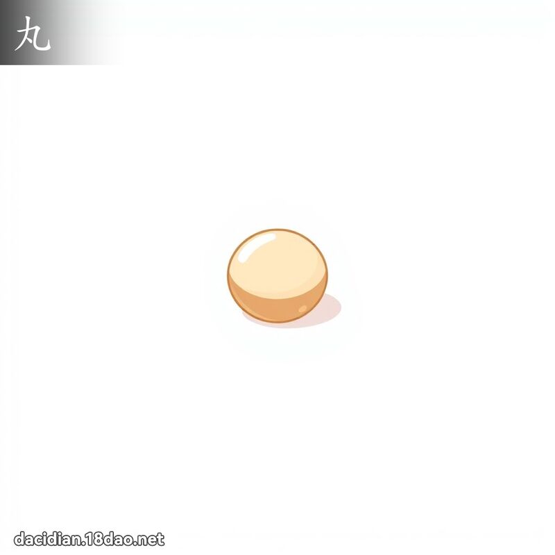 丸 - 國語大辭典配圖