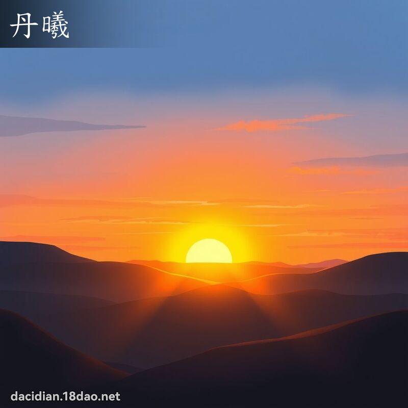 丹曦 - 国语大辞典配图