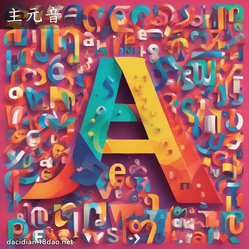 主元音 - 國語大辭典配圖