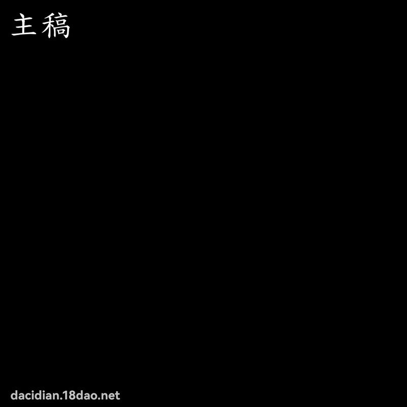 主稿 - 國語大辭典配圖