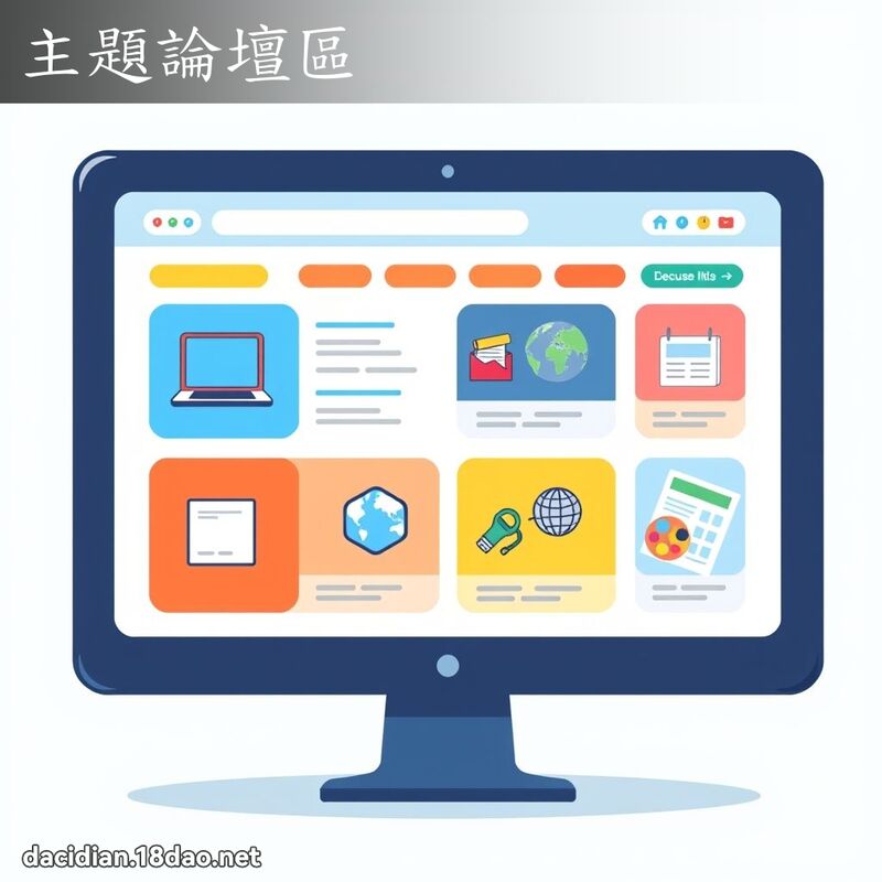 主题论坛区 - 国语大辞典配图