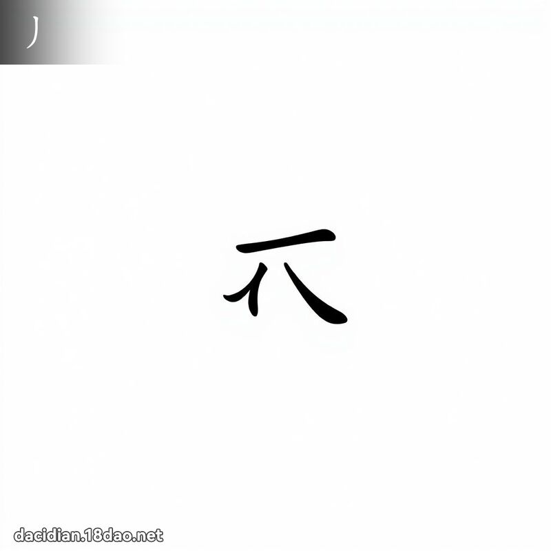 丿 - 国语大辞典配图
