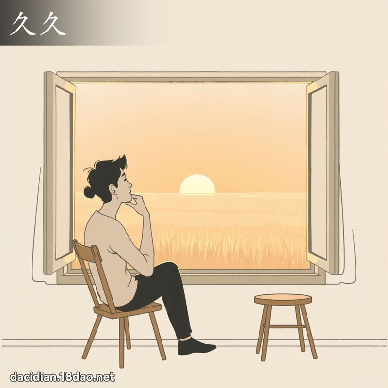 久久 - 國語大辭典配圖