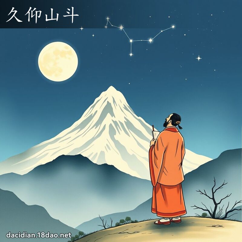 久仰山斗 - 国语大辞典配图
